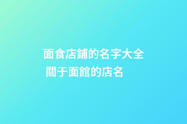 面食店鋪的名字大全 關于面館的店名-第1張-店鋪起名-玄機派